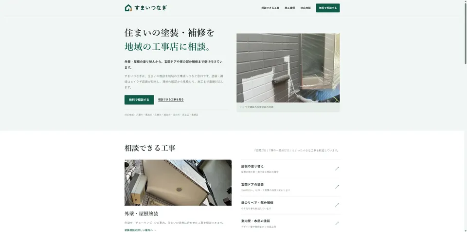 すまいつなぎの制作画面